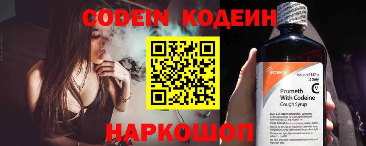 Кодеин напиток Lean (лин)  Вход с VPN  Фурманов 