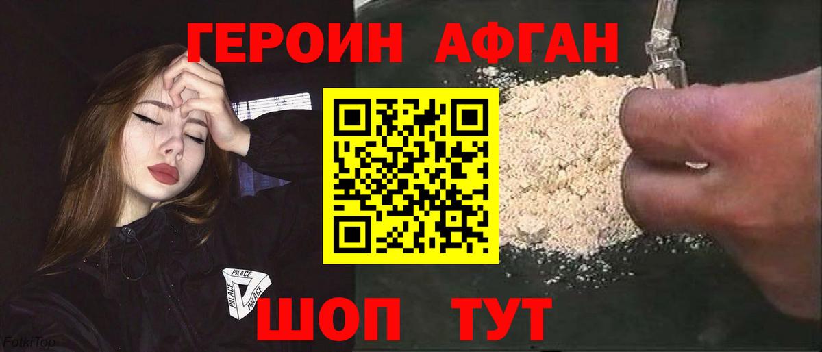 ГЕРОИН белый Фурманов